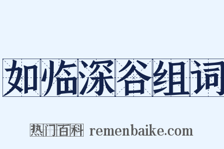 如临深谷组词是什么意思的图片